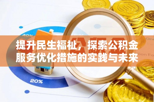 滦县提升民生福祉，探索公积金服务优化措施的实践与未来