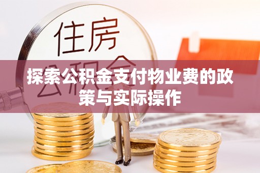 滦县探索公积金支付物业费的政策与实际操作