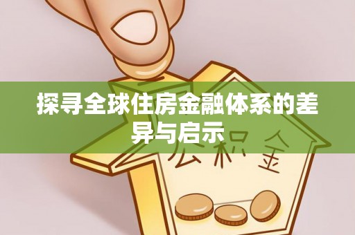 滦县探寻全球住房金融体系的差异与启示