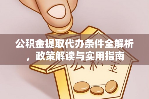 滦县公积金提取代办条件全解析，政策解读与实用指南