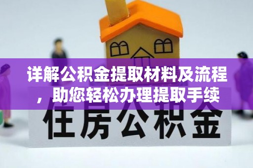 滦县详解公积金提取材料及流程，助您轻松办理提取手续