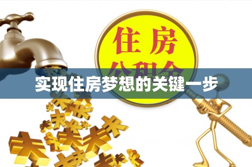 滦县实现住房梦想的关键一步