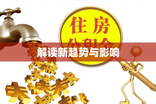 滦县解读新趋势与影响