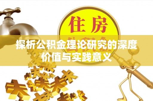 滦县探析公积金理论研究的深度价值与实践意义