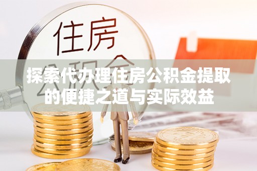 滦县探索代办理住房公积金提取的便捷之道与实际效益