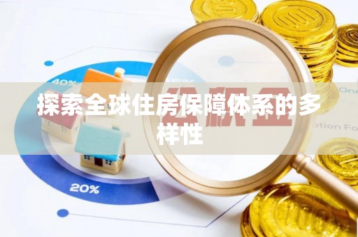 滦县探索全球住房保障体系的多样性