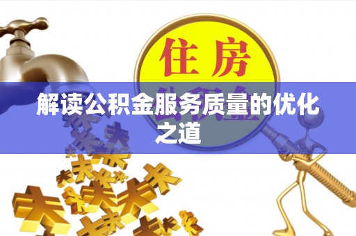 滦县解读公积金服务质量的优化之道
