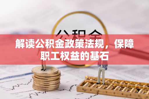 滦县解读公积金政策法规，保障职工权益的基石