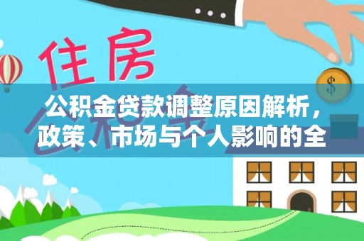 滦县公积金贷款调整原因解析，政策、市场与个人影响的全面解读