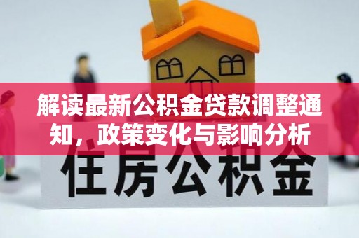 滦县解读最新公积金贷款调整通知，政策变化与影响分析