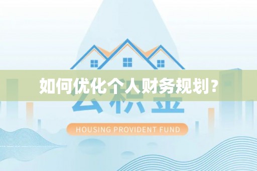 滦县如何优化个人财务规划？