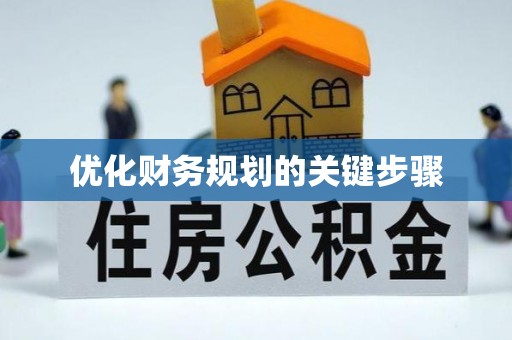 滦县优化财务规划的关键步骤