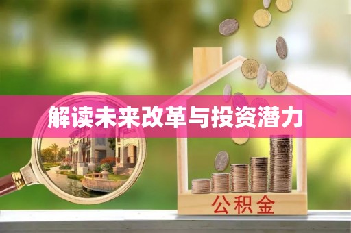 滦县解读未来改革与投资潜力