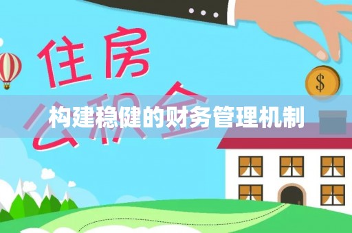 滦县构建稳健的财务管理机制