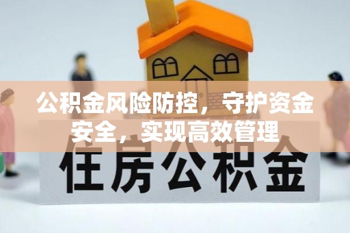 滦县公积金风险防控，守护资金安全，实现高效管理