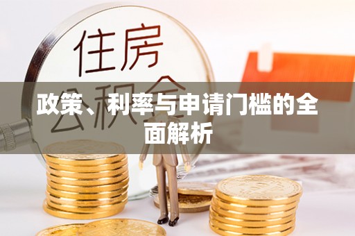 滦县政策、利率与申请门槛的全面解析