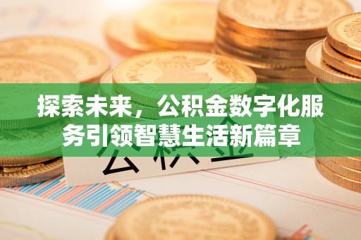 滦县探索未来，公积金数字化服务引领智慧生活新篇章