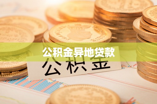 滦县公积金异地贷款
