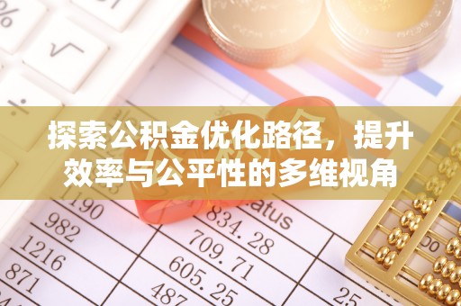 滦县探索公积金优化路径，提升效率与公平性的多维视角