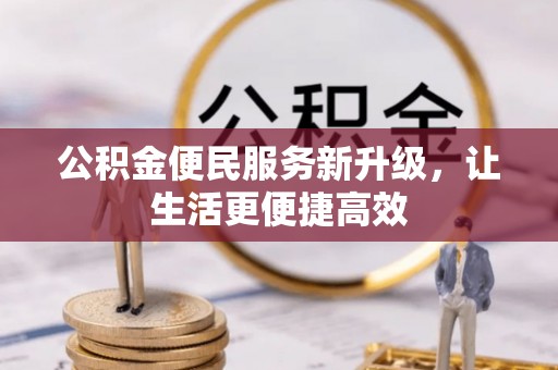滦县公积金便民服务新升级，让生活更便捷高效