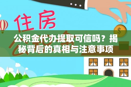 滦县公积金代办提取可信吗？揭秘背后的真相与注意事项