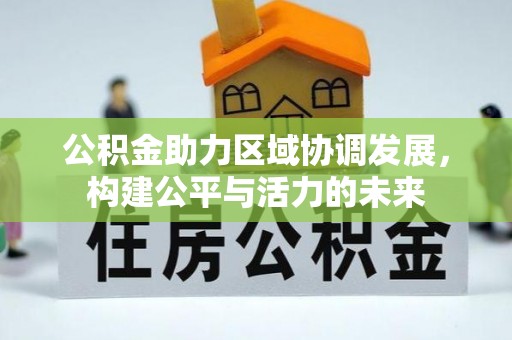 滦县公积金助力区域协调发展，构建公平与活力的未来