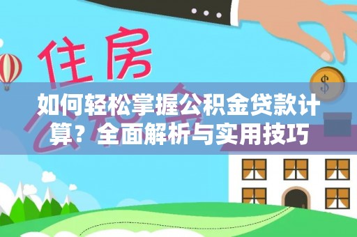 滦县如何轻松掌握公积金贷款计算？全面解析与实用技巧