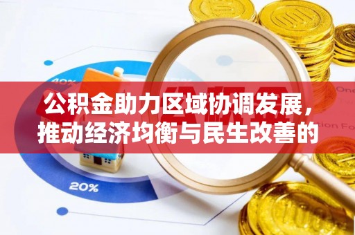 滦县公积金助力区域协调发展，推动经济均衡与民生改善的新引擎