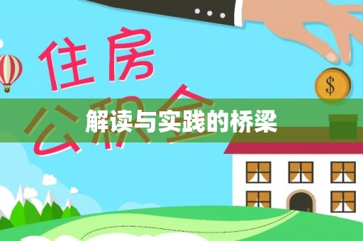 滦县解读与实践的桥梁