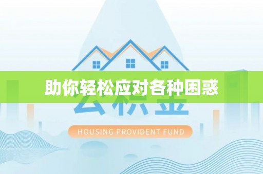滦县助你轻松应对各种困惑