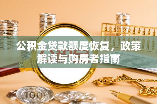 滦县公积金贷款额度恢复，政策解读与购房者指南