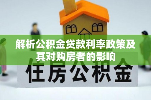 滦县解析公积金贷款利率政策及其对购房者的影响