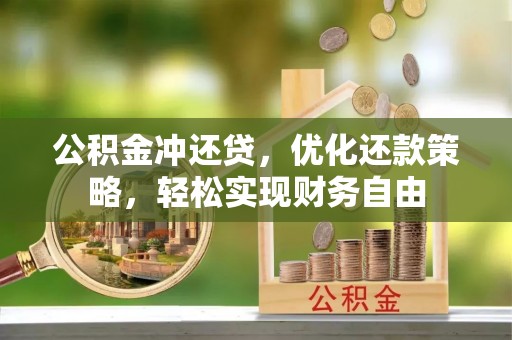 滦县公积金冲还贷，优化还款策略，轻松实现财务自由
