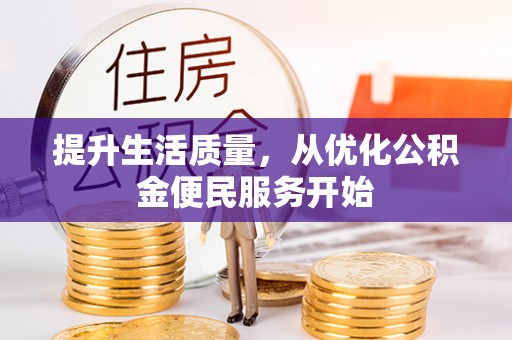 滦县提升生活质量，从优化公积金便民服务开始