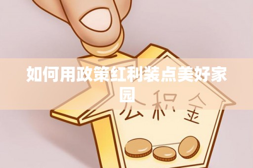 滦县如何用政策红利装点美好家园