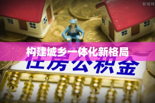 滦县构建城乡一体化新格局