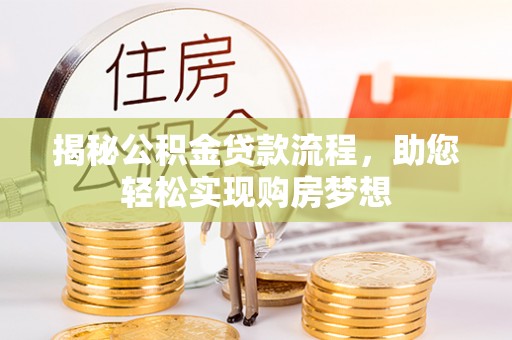 滦县揭秘公积金贷款流程，助您轻松实现购房梦想