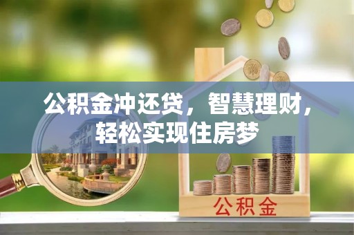 滦县公积金冲还贷，智慧理财，轻松实现住房梦