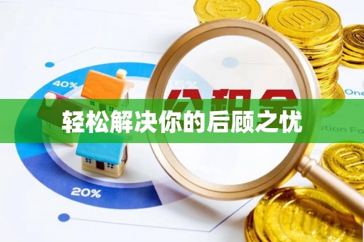 滦县轻松解决你的后顾之忧