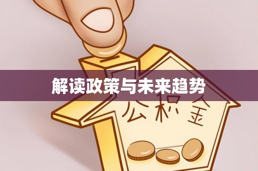 滦县解读政策与未来趋势