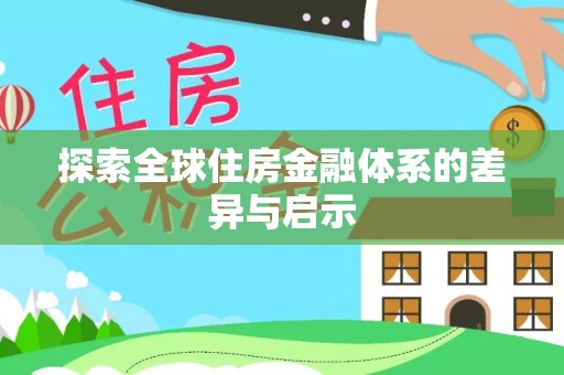 滦县探索全球住房金融体系的差异与启示