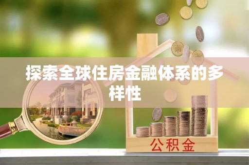 滦县探索全球住房金融体系的多样性