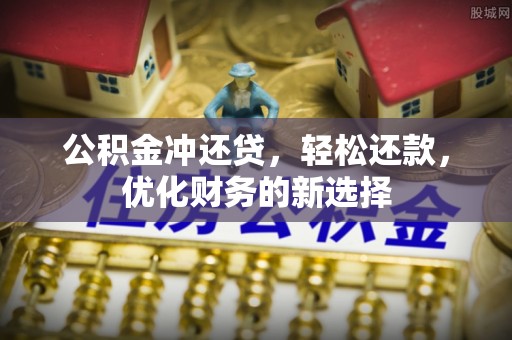 滦县公积金冲还贷，轻松还款，优化财务的新选择