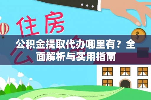 滦县公积金提取代办哪里有？全面解析与实用指南