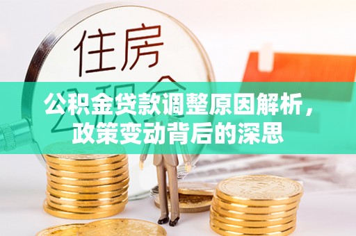 滦县公积金贷款调整原因解析，政策变动背后的深思
