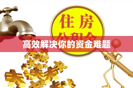 滦县高效解决你的资金难题