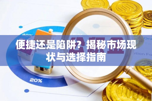 滦县便捷还是陷阱？揭秘市场现状与选择指南