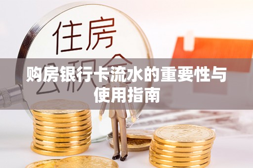 滦县购房银行卡流水的重要性与使用指南