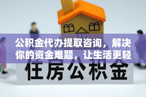 滦县公积金代办提取咨询，解决你的资金难题，让生活更轻松