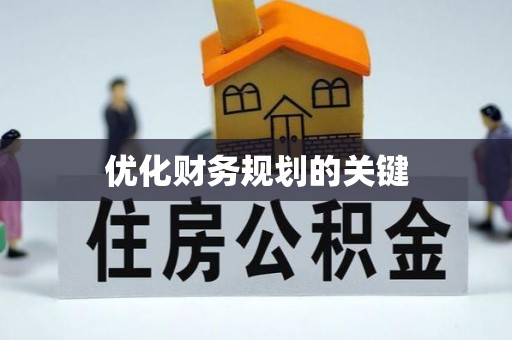 滦县优化财务规划的关键